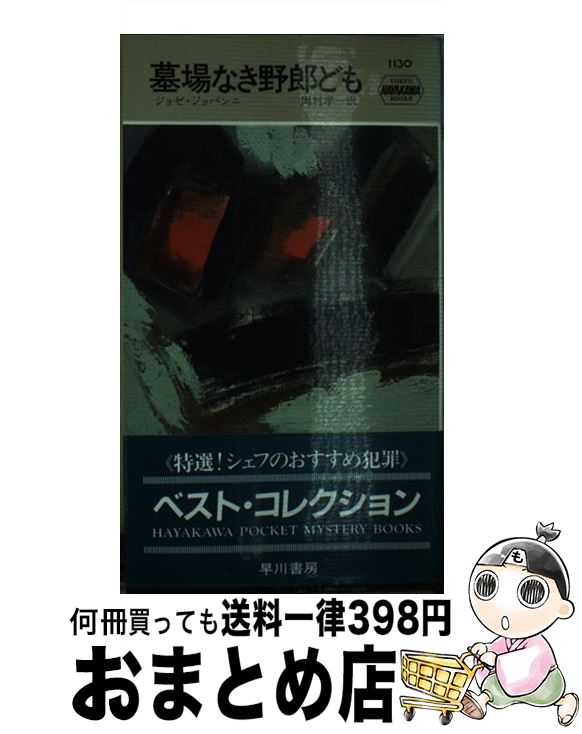 【中古】 墓場なき野郎ども / 岡村孝一, ジョゼ・ジョヴァンニ / 早川書房 [新書]【宅配便出荷】