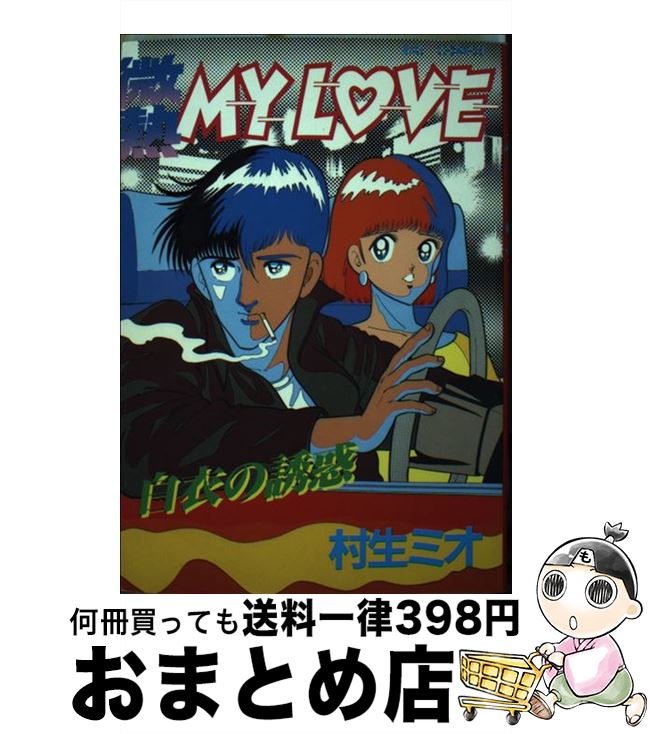 【中古】 微熱my　love 11 / 村生 ミオ / 小学館 [コミック]【宅配便出荷】