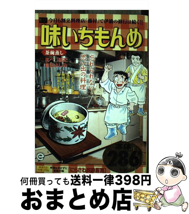【中古】 味いちもんめ 茶碗蒸し / あべ 善太, 倉田 よしみ / 小学館 [ムック]【宅配便出荷】