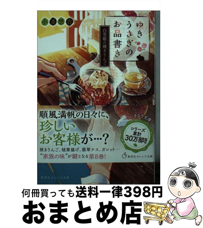 【中古】 ゆきうさぎのお品書き　白雪姫の焼きりんご / 小湊