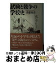 【中古】 試験と競争の学校史 / 斉藤 利彦 / 講談社 [文庫]【宅配便出荷】