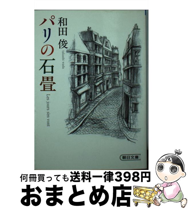 【中古】 パリの石畳 / 和田俊 / 朝