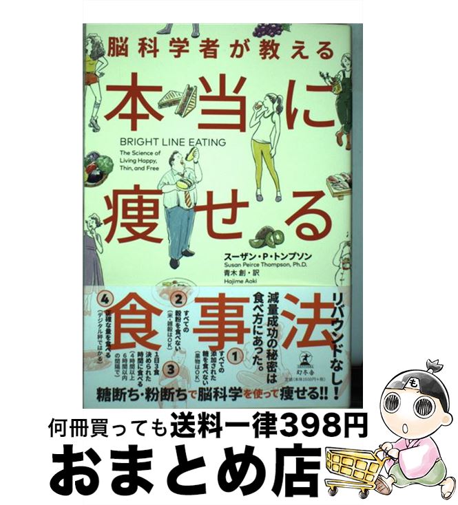 【中古】 脳科学者が教える本当に痩せる食事法 / スーザン・P・トンプソン, 青木 創 / 幻冬舎 [単行本]【宅配便出荷】