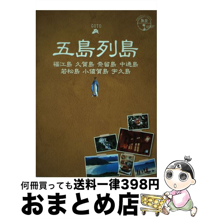 【中古】 五島列島 福江島　久賀島　奈留島　中通島　若松島　小値賀島 改訂第2版 / 地球の歩き方編集室 / ダイヤモンド・ビッグ社 [単行本（ソフトカバー）]【宅配便出荷】