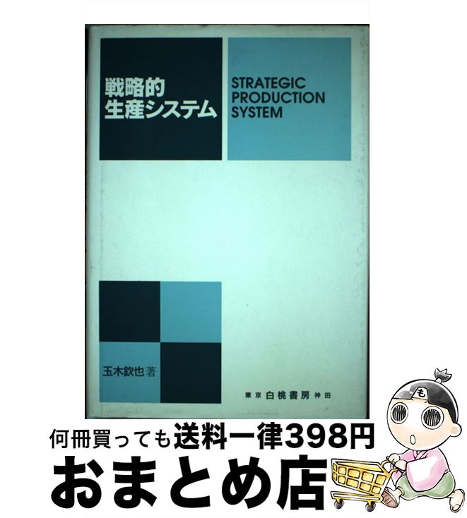 【中古】 戦略的生産システム / 玉木 欽也 / 白桃書房 [単行本]【宅配便出荷】