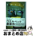 【中古】 セロトニン / ミシェル・ウエルベック, 関口涼子 / 河出書房新社 [単行本]【宅配便出荷】