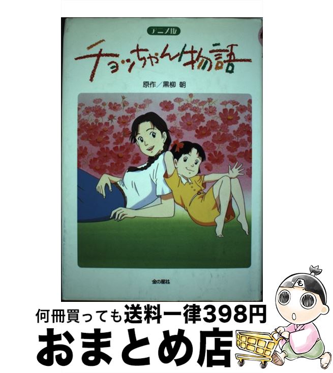 【中古】 アニメ版　チョッちゃん物語 / 黒柳 朝 / 金の星社 [単行本]【宅配便出荷】