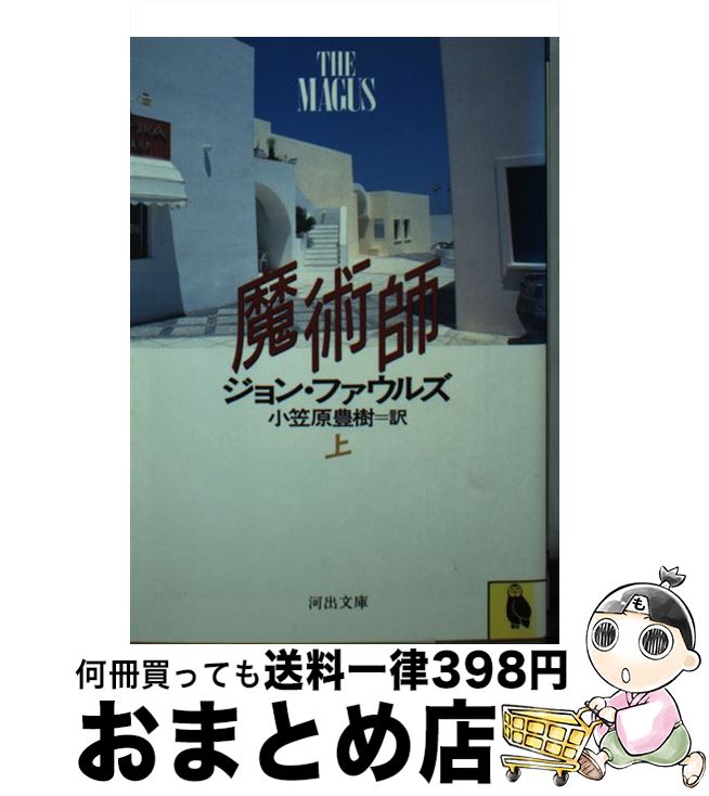 【中古】 魔術師 上 / ジョン ファウルズ, 小笠原 豊樹 / 河出書房新社 [文庫]【宅配便出荷】