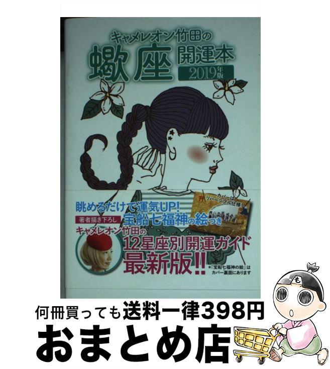 【中古】 キャメレオン竹田の蠍座開運本 2019年版 / キャメレオン竹田 / ゴマブックス [単行本]【宅配便出荷】