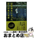 【中古】 記憶喪失になったぼくが見た世界 / 坪倉優介 / 朝日新聞出版 [文庫]【宅配便出荷】