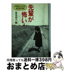 【中古】 先輩が怖い！ 中学生に広がる新・身分制度 / 保坂 展人 / リヨン社 [単行本]【宅配便出荷】