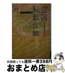 【中古】 空海「秘蔵宝鑰」 こころの底を知る手引き / 空海, 加藤 純隆, 加藤 精一 / 角川学芸出版 [文庫]【宅配便出荷】