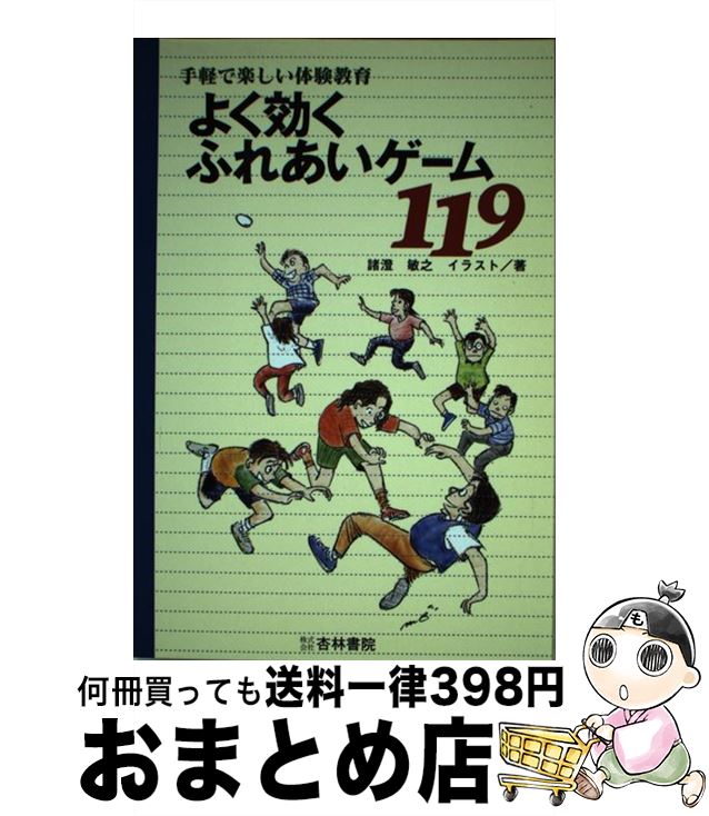 【中古】 よく効くふれあいゲーム119 手軽で楽しい体験教育 / 諸澄 敏之 / 杏林書院 [ペーパーバック]..