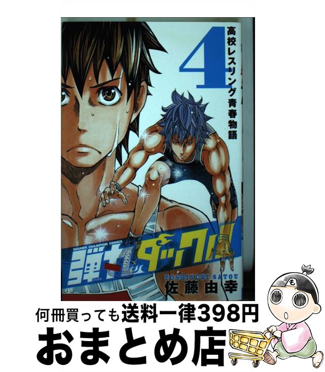 【中古】 弾丸タックル 高校レスリング青春物語 4 / 佐藤 由幸 / 秋田書店 [コミック]【宅配便出荷】