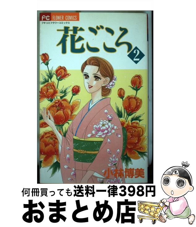 【中古】 花ごころ 2 / 小林 博美 / 小学館 [コミック]【宅配便出荷】