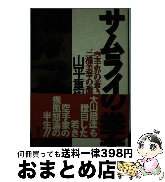 【中古】 サムライの拳 空手界の蒼き狼三浦美幸の激闘譜 / 山平 重樹 / 双葉社 [単行本]【宅配便出荷】