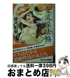 【中古】 女流淫法帖 / 睦月影郎 / 徳間書店 [文庫]【宅配便出荷】