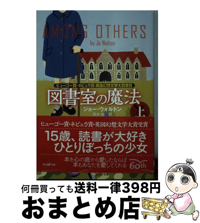 【中古】 図書室の魔法 上 / ジョー・ウォルトン, 松尾 たいこ, 茂木 健 / 東京創元社 [文庫]【宅配便出荷】