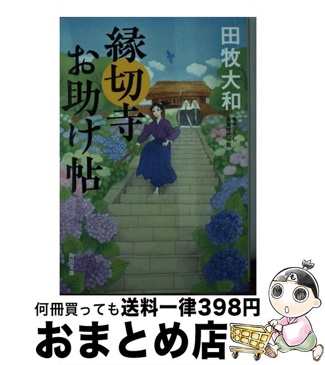 【中古】 縁切寺お助け帖 / 田牧 大和 / KADOKAWA [文庫]【宅配便出荷】