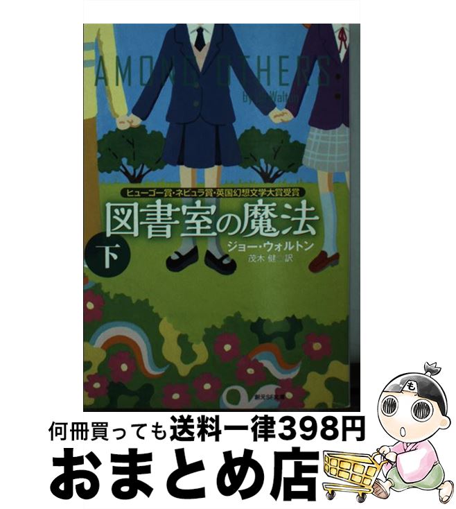 【中古】 図書室の魔法 下 / ジョー・ウォルトン, 松尾 たいこ, 茂木 健 / 東京創元社 [文庫]【宅配便出荷】