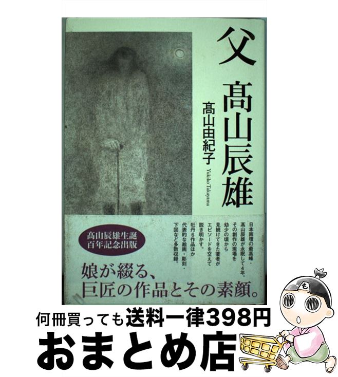 【中古】 父高山辰雄 / 高山 由紀子 / 角川書店(角川グループパブリッシング) [単行本]【宅配便出荷】