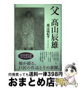 【中古】 父高山辰雄 / 高山 由紀子 / 角川書店(角川グループパブリッシング) 単行本 【宅配便出荷】