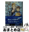  異世界で騎士団長に見初められ聖獣乗りになりました / 一文字鈴, 上條ロロ / 三交社 