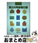 【中古】 男女共同参画白書 平成12年版 / 総理府 / 大蔵省印刷局 [単行本]【宅配便出荷】