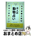 【中古】 大人の動物占いPREMIUM 2019年版 / 主婦の友社 / 主婦の友社 [単行本（ソフトカバー）]【宅配便出荷】