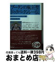  ブータンの瘋狂聖ドゥクパ・クンレー伝 / ゲンドゥン・リンチェン, 今枝 由郎 / 岩波書店 