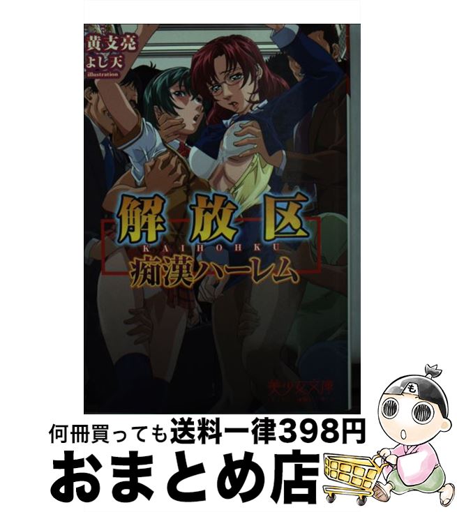 【中古】 解放区～痴漢ハーレム / 黄支亮 / フランス書院 [文庫]【宅配便出荷】