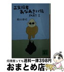 【中古】 三文役者あなあきい伝 part　1 / 殿山 泰司 / 講談社 [文庫]【宅配便出荷】