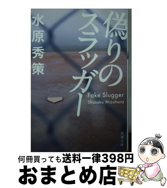 【中古】 偽りのスラッガー / 水原 秀策 / 双葉社 [文庫]【宅配便出荷】