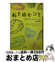 【中古】 石を積むひと / Edward Mooney Jr., エドワード ムーニー Jr., 杉田 七重 / 小学館 [文庫]【宅配便出荷】