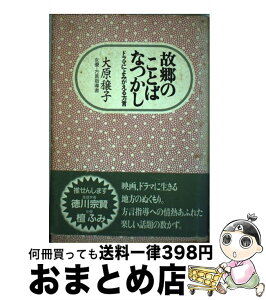 【中古】 故郷（ふるさと）のことばなつかし ドラマによみがえる方言 / 大原 穣子 / 新日本出版社 [単行本]【宅配便出荷】