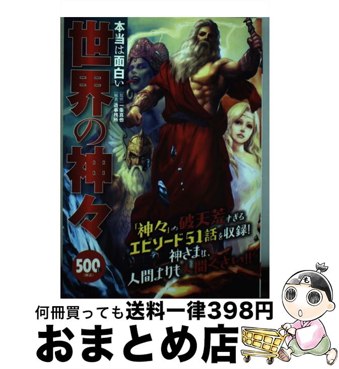 【中古】 本当は面白い世界の神々 / 造事務所 / 双葉社 [単行本]【宅配便出荷】