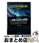 【中古】 2010年宇宙の旅 / アーサー C.クラーク, 伊藤 典夫 / 早川書房 [単行本]【宅配便出荷】