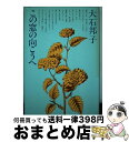 【中古】 この窓の向こうへ / 大石邦子 / 講談社 [単行本]【宅配便出荷】