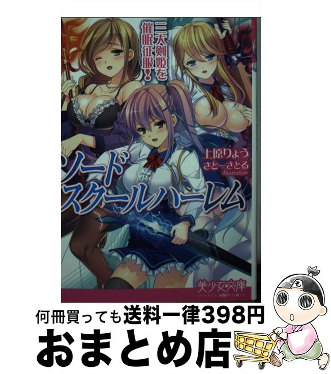 【中古】 ソードスクールハーレム 三大剣姫を催眠征服！ / 上原 りょう, さとー さとる / フランス書院 [文庫]【宅配便出荷】