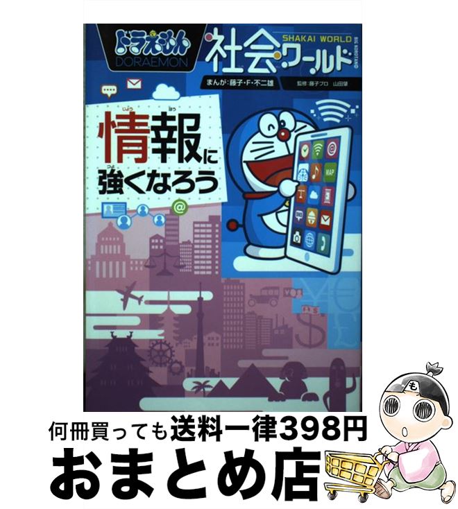 【中古】 ドラえもん社会ワールド　情報に強くなろう / 藤子・F・ 不二雄, 藤子プロ, 山田 肇 / 小学館 [単行本]【宅配便出荷】