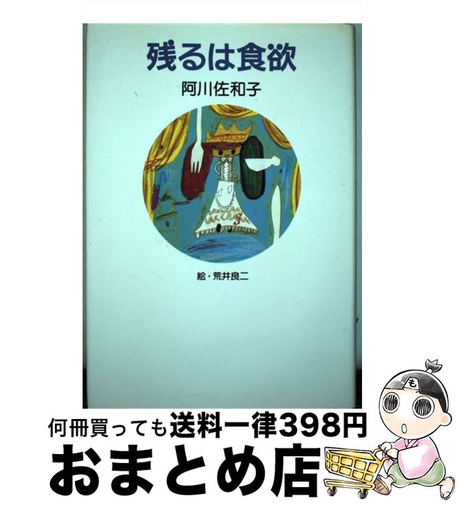 【中古】 残るは食欲 / 阿川 佐和子 / マガジンハウス [単行本]【宅配便出荷】