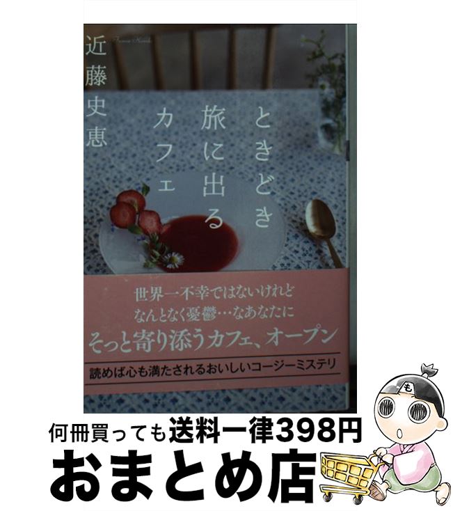 【中古】 ときどき旅に出るカフェ / 近藤 史恵 / 双葉社 文庫 【宅配便出荷】