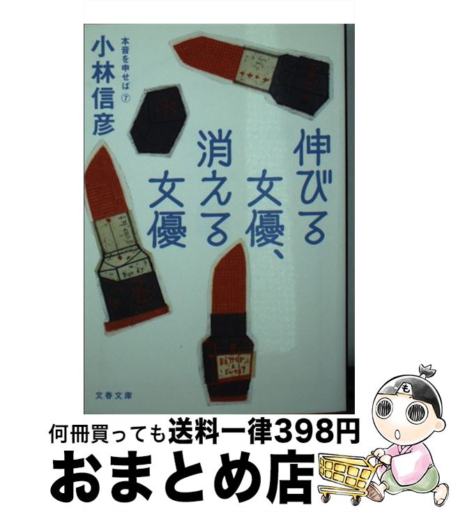 【中古】 伸びる女優、消える女優 本音を申せば　7 / 小林 信彦 / 文藝春秋 [文庫]【宅配便出荷】