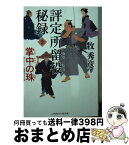 【中古】 評定所留役秘録 2 / 牧 秀彦, 西 のぼる / 二見書房 [文庫]【宅配便出荷】