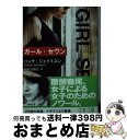 楽天もったいない本舗　おまとめ店【中古】 ガール・セヴン / ハンナ・ジェイミスン / 文藝春秋 [文庫]【宅配便出荷】