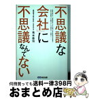 【中古】 「不思議な会社」に不思議なんてない / 荒木恭司 / あさ出版 [単行本（ソフトカバー）]【宅配便出荷】