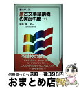 【中古】 原古文単語講義の実況中継 （下） / 原 栄一 / 語学春秋社 単行本 【宅配便出荷】