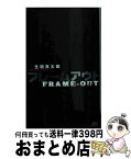 【中古】 フレームアウト / 生垣 真太郎 / 講談社 [新書]【宅配便出荷】