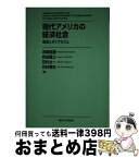 【中古】 現代アメリカの経済社会 理念とダイナミズム / 河崎 信樹, 吉田 健三, 田村 太一, 渋谷 博史 / 東京大学出版会 [単行本]【宅配便出荷】