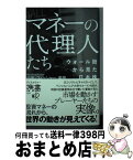 【中古】 マネーの代理人たちウォール街から見た日本株 / 小出・フィッシャー・美奈 / ディスカヴァー・トゥエンティワン [新書]【宅配便出荷】